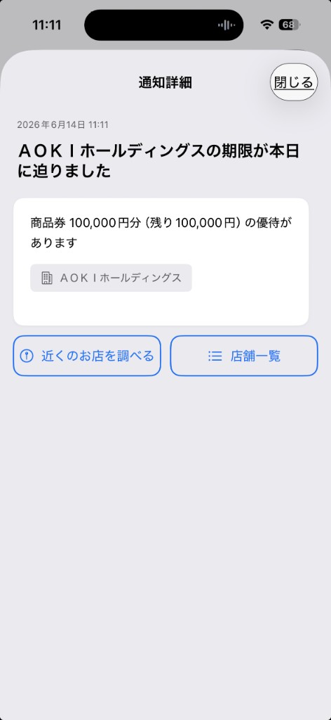通知詳細のスクリーンショット