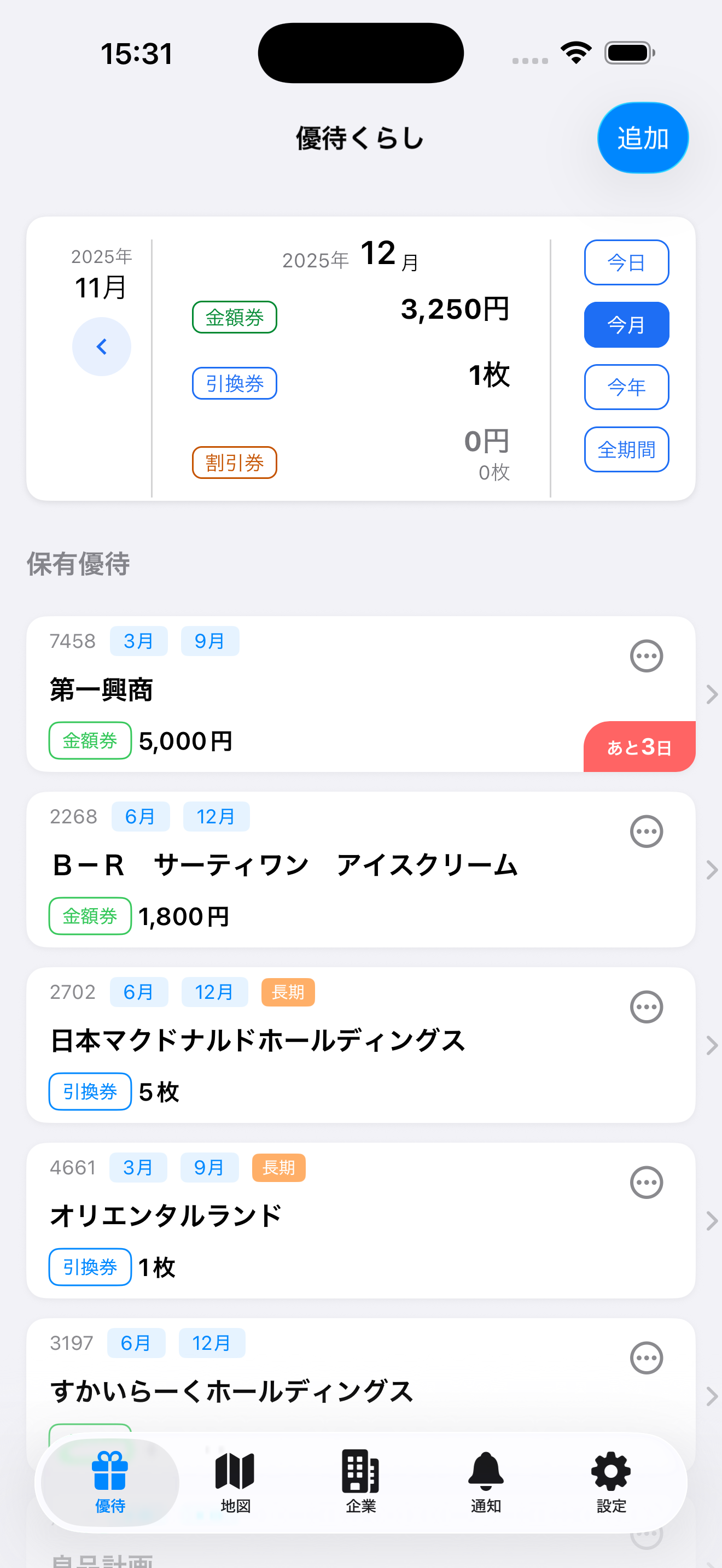 優待を管理する機能のスクリーンショット